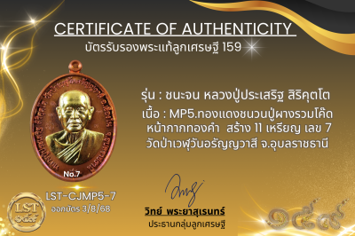 รุ่นชนะจน หลวงปู่ประเสริฐ สิริคุตโต  * MP5.ทองแดงชนวนปู่ผางรวมโค๊ด หน้ากากทองคำ  สร้าง 11 เหรียญ เลข 7