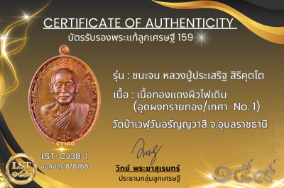 รุ่นชนะจน หลวงปู่ประเสริฐ สิริคุตโต *เนื้อทองแดงผิวไฟเดิม อุดผงทรายทอง/เกศา No.1