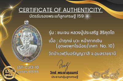 รุ่นชนะจน หลวงปู่ประเสริฐ สิริคุตโต *นำฤกษ์ เนื้อนวะ หน้ากากเงิน  อุดผงพุทโธน้อย/เกศา No.10