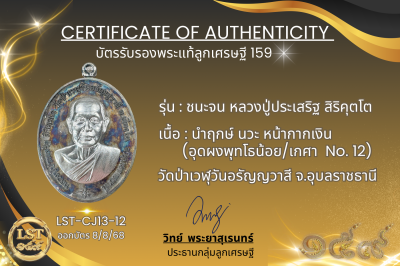 รุ่นชนะจน หลวงปู่ประเสริฐ สิริคุตโต *นำฤกษ์ เนื้อนวะ หน้ากากเงิน  อุดผงพุทโธน้อย/เกศา No.12