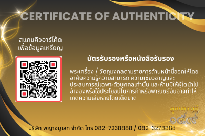 รุ่นชนะจน หลวงปู่ประเสริฐ สิริคุตโต *เนื้อทองแดงผิวไฟเดิม อุดผงทรายทอง/เกศา No.68