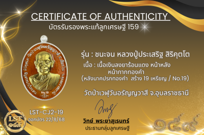 รุ่นชนะจน หลวงปู่ประเสริฐ สิริคุตโต * นำฤกษ์ เนื้อเงินลงยาร้อนแดง หน้า-หลัง หน้ากากทองคำ (หลังนาคปรกทองคำ) สร้าง 19 เหรียญ No.19