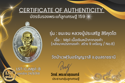 รุ่นชนะจน หลวงปู่ประเสริฐ สิริคุตโต * Mp1 เนื้อเงิน หน้ากากทองคำ (หลังนาคปรกทองคำ) สร้าง 9 เหรียญ No.8