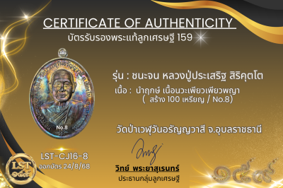 รุ่นชนะจน หลวงปู่ประเสริฐ สิริคุตโต *นำฤกษ์ เนื้อนวะเพียวเพียวพญา สร้าง 100 เหรียญ No.8