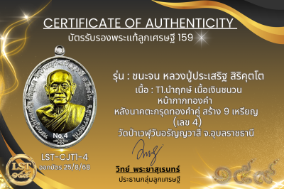 รุ่นชนะจน หลวงปู่ประเสริฐ สิริคุตโต * T1.นำฤกษ์ เนื้อเงินชนวน หน้ากากทองคำ หลังนาคตะกรุดทองคำคู่ สร้าง 9 เหรียญ (เลข 4)