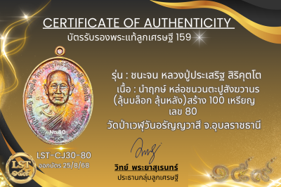 รุ่นชนะจน หลวงปู่ประเสริฐ สิริคุตโต *นำฤกษ์ เนื้อหล่อชนวนตะปูสังฆวาร (ลุ้นบล็อก ลุ้นหลัง)สร้าง 100 เหรียญ  เลข 80