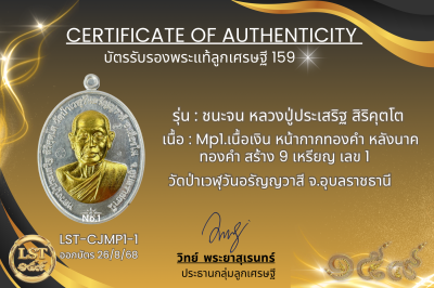 รุ่นชนะจน หลวงปู่ประเสริฐ สิริคุตโต * Mp1.เนื้อเงิน หน้ากากทองคำ หลังนาคทองคำ สร้าง 9 เหรียญ เลข 1