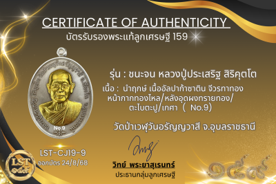 รุ่นชนะจน หลวงปู่ประเสริฐ สิริคุตโต *นำฤกษ์ เนื้ออัลปาก้าซาติน จีวรทางทอง หน้ากากทองไหล/หลังอุดผงทรายทอง/ตะไบตะปู/เกศา No.9