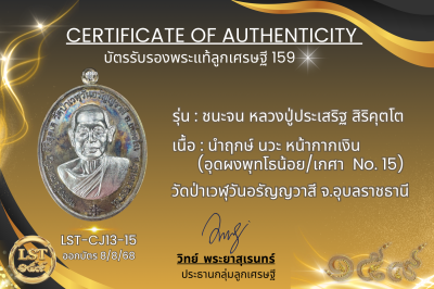 รุ่นชนะจน หลวงปู่ประเสริฐ สิริคุตโต *นำฤกษ์ เนื้อนวะ หน้ากากเงิน  อุดผงพุทโธน้อย/เกศา No.15