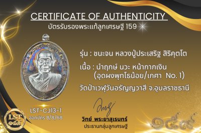 รุ่นชนะจน หลวงปู่ประเสริฐ สิริคุตโต *นำฤกษ์ เนื้อนวะ หน้ากากเงิน  อุดผงพุทโธน้อย/เกศา No.1