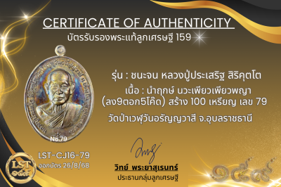 รุ่นชนะจน หลวงปู่ประเสริฐ สิริคุตโต * นำฤกษ์ นวะเพียวเพียวพญา (ลง9ตอก5โค๊ด) สร้าง 100 เหรียญ เลข 79