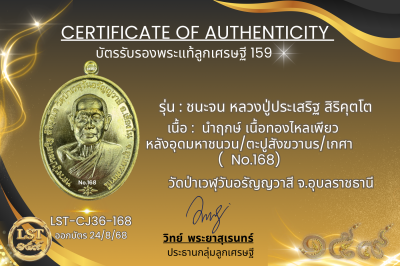 รุ่นชนะจน หลวงปู่ประเสริฐ สิริคุตโต *นำฤกษ์ เนื้อทองไหลเพียว หลังอุดมหาชนวน/ตะปูสังฆวานร/เกศา  No.168