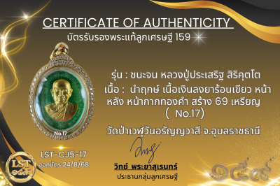 รุ่นชนะจน หลวงปู่ประเสริฐ สิริคุตโต *นำฤกษ์ เนื้อเงินลงยาร้อนเขียว หน้า-หลัง หน้ากากทองคำ สร้าง 69 เหรียญ  No.17