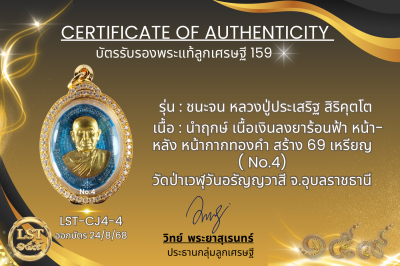 รุ่นชนะจน หลวงปู่ประเสริฐ สิริคุตโต * เนื้อเงินลงยาร้อนฟ้า หน้า-หลัง หน้ากากทองคำ สร้าง 69 เหรียญ  No.4