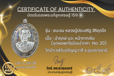 รุ่นชนะจน หลวงปู่ประเสริฐ สิริคุตโต *นำฤกษ์ เนื้อนวะ หน้ากากเงิน  อุดผงพุทโธน้อย/เกศา No.20
