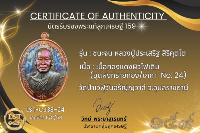 รุ่นชนะจน หลวงปู่ประเสริฐ สิริคุตโต *เนื้อทองแดงผิวไฟเดิม อุดผงทรายทอง/เกศา No.24
