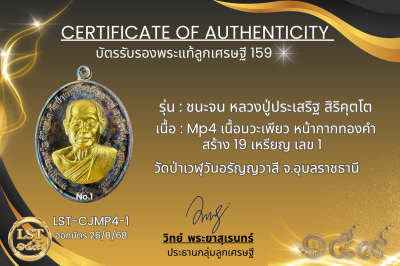 รุ่นชนะจน หลวงปู่ประเสริฐ สิริคุตโต  * Mp4 เนื้อนวะเพียว หน้ากากทองคำ  สร้าง 19 เหรียญ เลข 1