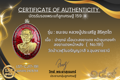 รุ่นชนะจน หลวงปู่ประเสริฐ สิริคุตโต *นำฤกษ์ เนื้อนวะยาแดง หน้าชุบทองคำ ลงยาแดงหน้าหลัง No.191