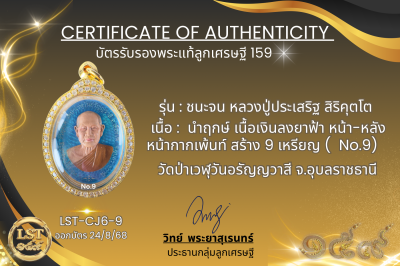 รุ่นชนะจน หลวงปู่ประเสริฐ สิริคุตโต *นำฤกษ์ เนื้อเงินลงยาฟ้า หน้า-หลัง หน้ากากเพ้นท์ สร้าง 9 เหรียญ  No.9