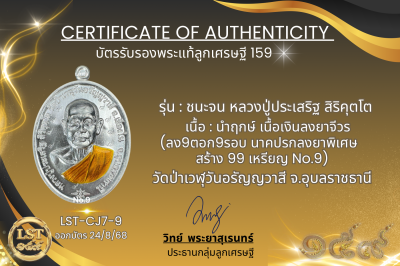 รุ่นชนะจน หลวงปู่ประเสริฐ สิริคุตโต * นำฤกษ์ เนื้อเงินลงยาจีวร (ลง9ตอก9รอบ นาคปรกลงยาพิเศษ ) สร้าง 99 เหรียญ  No.9