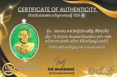 รุ่นชนะจน หลวงปู่ประเสริฐ สิริคุตโต * นำฤกษ์ เงินลงยาร้อนเขียว หน้า-หลัง หน้ากากทองคำ สร้าง 69เหรียญ(เลข5)
