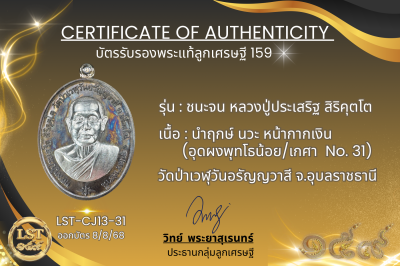 รุ่นชนะจน หลวงปู่ประเสริฐ สิริคุตโต *นำฤกษ์ เนื้อนวะ หน้ากากเงิน  อุดผงพุทโธน้อย/เกศา No.31