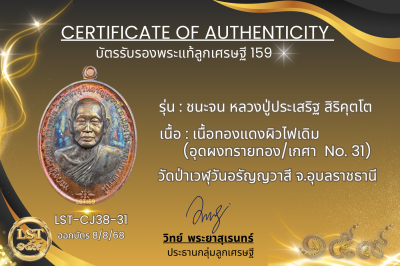 รุ่นชนะจน หลวงปู่ประเสริฐ สิริคุตโต *เนื้อทองแดงผิวไฟเดิม อุดผงทรายทอง/เกศา No.31