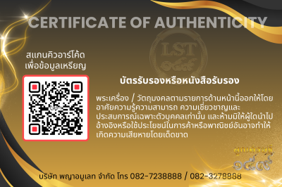 รุ่นชนะจน หลวงปู่ประเสริฐ สิริคุตโต *นำฤกษ์ เนื้อนวะ หน้ากากเงิน  อุดผงพุทโธน้อย/เกศา No.1