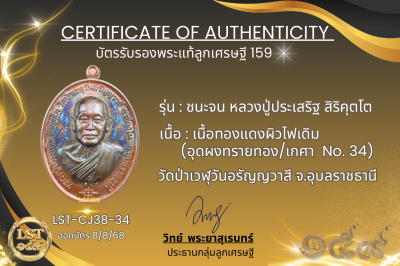 รุ่นชนะจน หลวงปู่ประเสริฐ สิริคุตโต *เนื้อทองแดงผิวไฟเดิม อุดผงทรายทอง/เกศา No.34