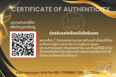 รุ่นชนะจน หลวงปู่ประเสริฐ สิริคุตโต *นำฤกษ์ เนื้อนวะ หน้ากากเงิน  อุดผงพุทโธน้อย/เกศา No.5