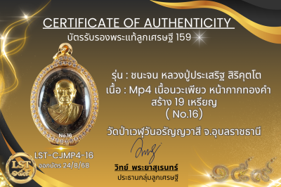 รุ่นชนะจน หลวงปู่ประเสริฐ สิริคุตโต * Mp4  เนื้อนวะเพียวหน้ากากทองคำ สร้าง 19 เหรียญ  No.16