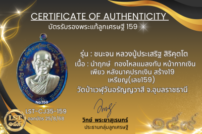 รุ่นชนะจน หลวงปู่ประเสริฐ สิริคุตโต * 35.นำฤกษ์  ทองไหลแมลงทับ หน้ากากเงินเพียว หลังนาคปรกเงิน สร้าง19 เหรียญ(เลข159)