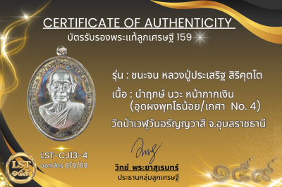 รุ่นชนะจน หลวงปู่ประเสริฐ สิริคุตโต *นำฤกษ์ เนื้อนวะ หน้ากากเงิน  อุดผงพุทโธน้อย/เกศา No.4
