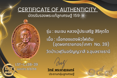 รุ่นชนะจน หลวงปู่ประเสริฐ สิริคุตโต *เนื้อทองแดงผิวไฟเดิม อุดผงทรายทอง/เกศา No.39
