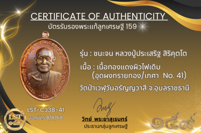 รุ่นชนะจน หลวงปู่ประเสริฐ สิริคุตโต *เนื้อทองแดงผิวไฟเดิม อุดผงทรายทอง/เกศา No.41