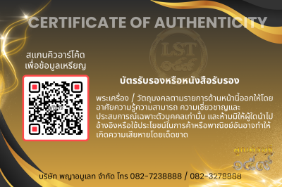 รุ่นชนะจน หลวงปู่ประเสริฐ สิริคุตโต *นำฤกษ์ เนื้อนวะ หน้ากากเงิน  อุดผงพุทโธน้อย/เกศา No.12