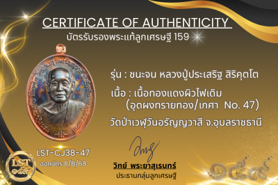 รุ่นชนะจน หลวงปู่ประเสริฐ สิริคุตโต *เนื้อทองแดงผิวไฟเดิม อุดผงทรายทอง/เกศา No.47