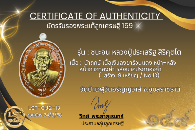 รุ่นชนะจน หลวงปู่ประเสริฐ สิริคุตโต *นำฤกษ์ เนื้อเงินลงยาร้อนแดง หน้า-หลัง หน้ากากทองคำ หลังนาคปรกทองคำ สร้าง19 เหรียญ No.13