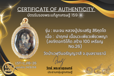 รุ่นชนะจน หลวงปู่ประเสริฐ สิริคุตโต * นำฤกษ์ เนื้อนวะเพียวเพียวพญา ( ลง9ตอก5โค๊ด สร้าง 100 เหรียญ  No.26)
