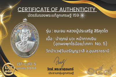 รุ่นชนะจน หลวงปู่ประเสริฐ สิริคุตโต *นำฤกษ์ เนื้อนวะ หน้ากากเงิน  อุดผงพุทโธน้อย/เกศา No.5