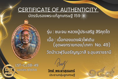 รุ่นชนะจน หลวงปู่ประเสริฐ สิริคุตโต *เนื้อทองแดงผิวไฟเดิม อุดผงทรายทอง/เกศา No.49