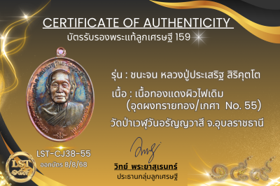 รุ่นชนะจน หลวงปู่ประเสริฐ สิริคุตโต *เนื้อทองแดงผิวไฟเดิม อุดผงทรายทอง/เกศา No.55