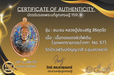 รุ่นชนะจน หลวงปู่ประเสริฐ สิริคุตโต *เนื้อทองแดงผิวไฟเดิม อุดผงทรายทอง/เกศา No.57