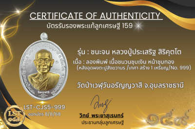 รุ่นชนะจน หลวงปู่ประเสริฐ สิริคุตโต *ลองพิมพ์ เนื้อชนวนชุบเงิน หน้าชุบทอง  หลังอุดผงตะปูสังฆวานร/เกศา สร้าง1 เหรียญ No.999