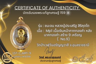 รุ่นชนะจน หลวงปู่ประเสริฐ สิริคุตโต *Mp1 เนื้อเงินหน้ากากทองคำ หลังนาคทองคำ สร้าง 9 เหรียญ  No.9