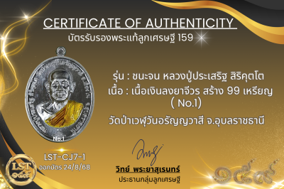 รุ่นชนะจน หลวงปู่ประเสริฐ สิริคุตโต *เนื้อเงินลงยาจีวร สร้าง 99 เหรียญ  No.1