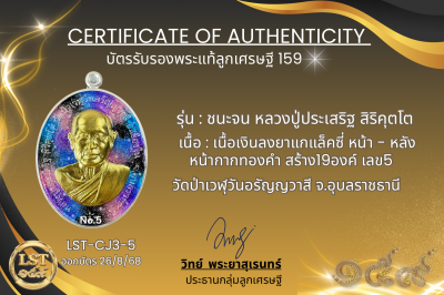 รุ่นชนะจน หลวงปู่ประเสริฐ สิริคุตโต * เนื้อเงินลงยาแกแล็คซี่ หน้า - หลัง หน้ากากทองคำ สร้าง19องค์ เลข5