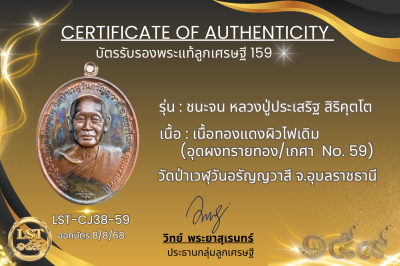 รุ่นชนะจน หลวงปู่ประเสริฐ สิริคุตโต *เนื้อทองแดงผิวไฟเดิม อุดผงทรายทอง/เกศา No.59