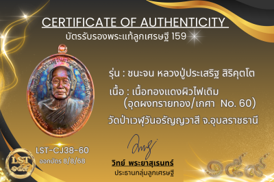 รุ่นชนะจน หลวงปู่ประเสริฐ สิริคุตโต *เนื้อทองแดงผิวไฟเดิม อุดผงทรายทอง/เกศา No.60