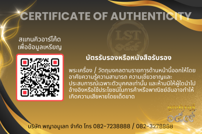 รุ่นชนะจน หลวงปู่ประเสริฐ สิริคุตโต *นำฤกษ์ เนื้อนวะ หน้ากากเงิน  อุดผงพุทโธน้อย/เกศา No.30